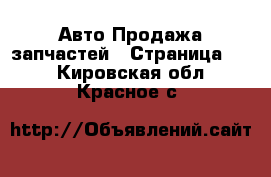 Авто Продажа запчастей - Страница 10 . Кировская обл.,Красное с.